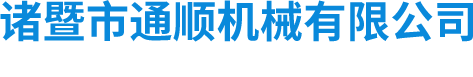 通順機械
